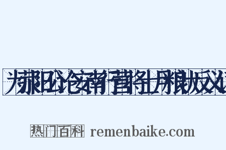 为荥阳公论安南行营将士月粮状反义词是什么意思的图片